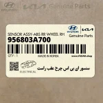 سنسور اي بي اس چرخ عقب راست (956803A700) هیوندای