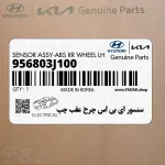 سنسور اي بي اس چرخ عقب چپ (956803J100) هیوندای