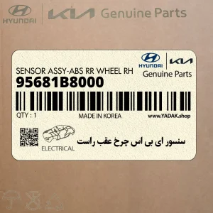 سنسور اي بي اس چرخ عقب راست (95681B8000) هیوندای