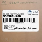 سنسور دوران حول محور قائم (956901H700) هیوندای