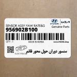 سنسور دوران حول محور قائم (956902B100) هیوندای