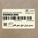 سنسور دوران حول محور قائم (956902C800) هیوندای