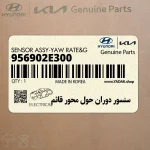 سنسور دوران حول محور قائم (956902E300) هیوندای