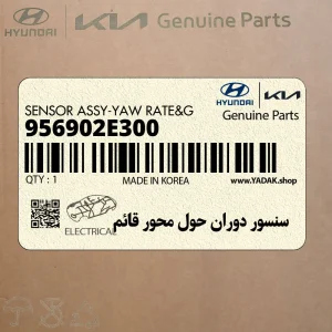 سنسور دوران حول محور قائم (956902E300) هیوندای