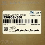 سنسور دوران حول محور قائم (956903K500) هیوندای