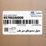 مدول سنسورهاي سپر عقب (RPAS) (957002M000) هیوندای