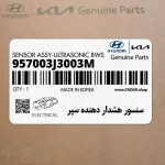 سنسور هشدار دهنده سپر (957003J3003M) هیوندای