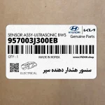 سنسور هشدار دهنده سپر (957003J300EB) هیوندای