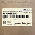 سنسور هشدار دهنده سپر (957003K550) هیوندای