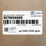 سنسور هشدار دهنده سپر (957003K600) هیوندای