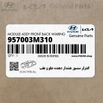كنترلر سنسور هشدار دهنده جلو و عقب (957003M310) هیوندای
