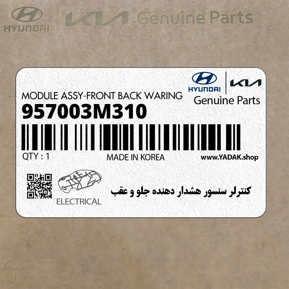 كنترلر سنسور هشدار دهنده جلو و عقب (957003M310) هیوندای