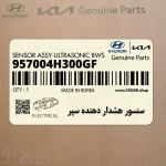 سنسور هشدار دهنده سپر (957004H300GF) هیوندای