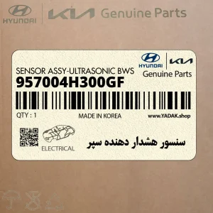 سنسور هشدار دهنده سپر (957004H300GF) هیوندای
