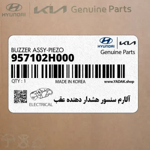 آلارم سنسور هشدار دهنده عقب (957102H000) هیوندای