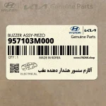 آلارم سنسور هشدار دهنده عقب (957103M000) هیوندای