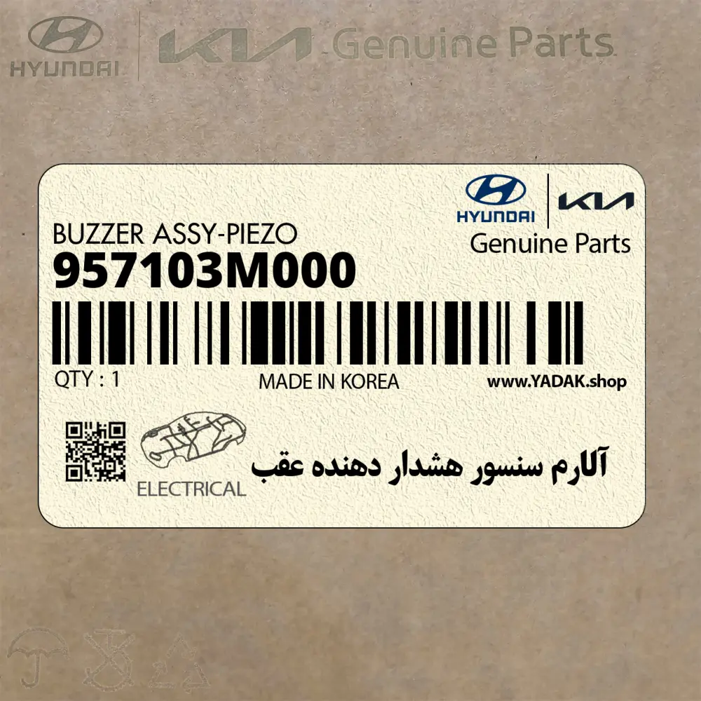 آلارم سنسور هشدار دهنده عقب (957103M000) هیوندای