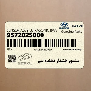 سنسور هشدار دهنده سپر (957202S000) هیوندای
