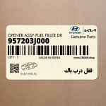 قفل درب باك (957203J000) هیوندای