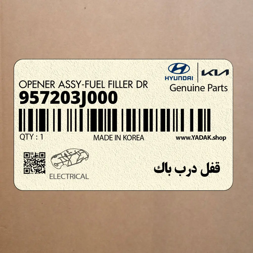 قفل درب باك (957203J000) هیوندای