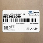 قفل درب باك (957203L000) هیوندای