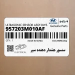 سنسور هشدار دهنده سپر (957203M010AF) هیوندای