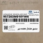 سنسور هشدار دهنده سپر (957203M010YW6) هیوندای