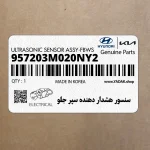سنسور هشدار دهنده سپر جلو (957203M020NY2) هیوندای