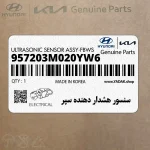 سنسور هشدار دهنده سپر (957203M020YW6) هیوندای
