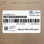 سنسور هشدار دهنده سپر سفيد (957203S005NW) هیوندای
