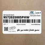 سنسور هشدار دهنده سپر جلو (957203S005PHW) هیوندای