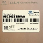 سنسور هشدار دهنده سپر (957203S156AA) هیوندای