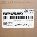 سنسور هشدار دهنده سپر (957203V000V5G) هیوندای