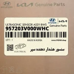 سنسور هشدار دهنده سپر (957203V000WHC) هیوندای
