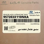 سنسور هشدار دهنده سپر (957203X110NKA) هیوندای