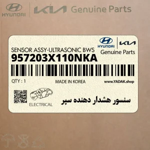 سنسور هشدار دهنده سپر (957203X110NKA) هیوندای