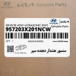 سنسور هشدار دهنده سپر (957203X201NCW) هیوندای