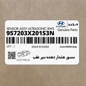 سنسور هشدار دهنده سپر عقب (957203X201S3N) هیوندای