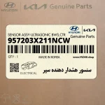 سنسور هشدار دهنده سپر (957203X211NCW) هیوندای
