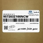 سنسور هشدار دهنده سپر (957203Z100NCW) هیوندای