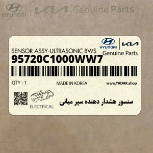 سنسور هشدار دهنده سپر مياني (95720C1000WW7) هیوندای