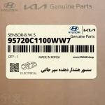 سنسور هشدار دهنده سپر جانبي (95720C1100WW7) هیوندای