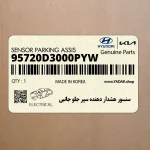 سنسور هشدار دهنده سپر جلو جانبي (95720D3000PYW) هیوندای