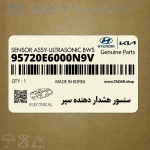 سنسور هشدار دهنده سپر (95720E6000N9V) هیوندای