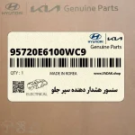 سنسور هشدار دهنده سپر جلو (95720E6100WC9) هیوندای