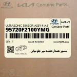 سنسور هشدار دهنده سپر جلو مياني (95720F2100YMG) هیوندای