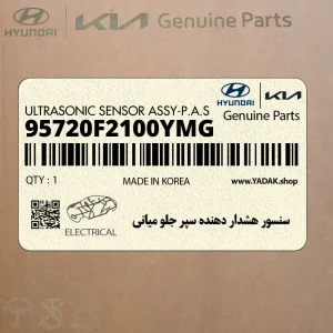 سنسور هشدار دهنده سپر جلو مياني (95720F2100YMG) هیوندای