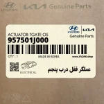 عملگر قفل درب پنجم (957501J000) هیوندای