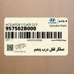 عملگر قفل درب پنجم (957502B000) هیوندای