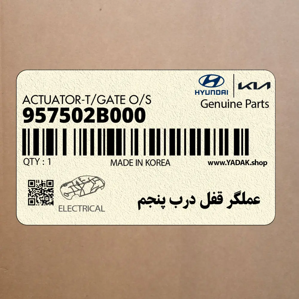 عملگر قفل درب پنجم (957502B000) هیوندای